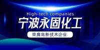 寧波永固化工有限公司：以創新為筆，書寫膠粘劑行業的未來