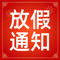 永固化工有限公司2024年春節放假通知