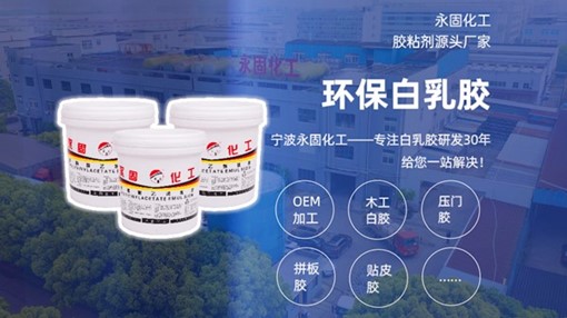 永固化工2025年白乳膠終極選購指南：破解冬季不粘、環保達標與成本控制難題